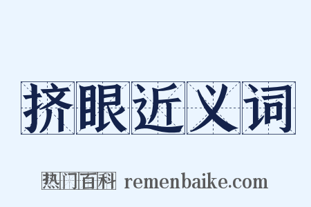 挤眼近义词是什么意思的图片